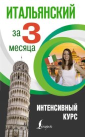 book Итальянский за 3 месяца. Интенсивный курс