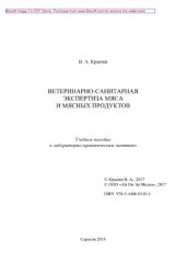 book Ветеринарно-санитарная экспертиза мяса и мясных продуктов. Учебное пособие к лабораторно-практическим занятиям