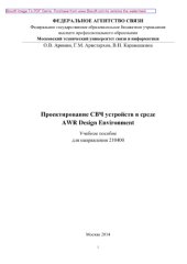 book Проектирование СВЧ устройств в среде AWR Design Environment. Учебное пособие