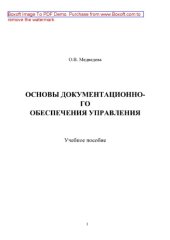 book Основы документационного обеспечения управления. 2-е изд.. Учебное пособие