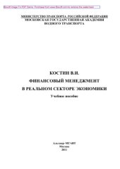 book Финансовый менеджмент в реальном секторе экономики. Учебное пособие