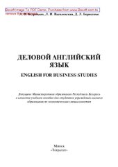book Деловой английский язык = English for Business Studies. Учебное пособие