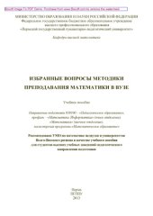 book Избранные вопросы методики преподавания математики в вузе. Учебное пособие. Направление подготовки 050100 – «Педагогическое образование», профиль «Математика. Информатика» (очное отделение), «Математика» (заочное отделение), магистерская программа «Матема