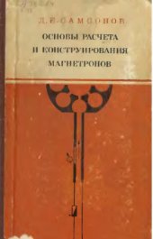 book Основы расчёта и конструирования магнетронов