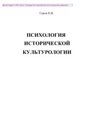 book Психология исторической культурологии. Монография