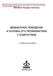 book Девиантное поведение и основы его профилактики у подростков. Учебное пособие