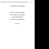 book Институциональный механизм реализации земельной ренты в сельском хозяйстве. Монография