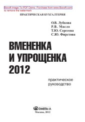 book Вмененка и упрощенка 2012. Практическое руководство