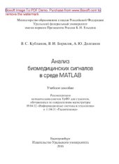 book Анализ биомедицинских сигналов в среде MATLAB. Учебное пособие