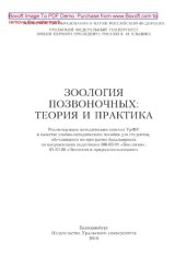 book Зоология позвоночных: теория и практика. Учебно-методическое пособие