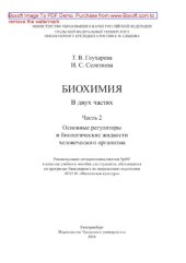 book Биохимия. Часть 2. Основные регуляторы и биологические жидкости человеческого организма. Учебное пособие