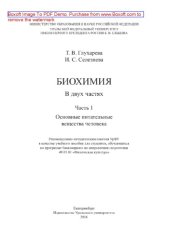 book Биохимия. Часть 1. Основные питательные вещества человека. Учебное пособие