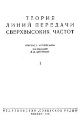 book Теория линий передачи сверхвысоких частот