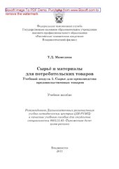 book Сырьё и материалы для потребительских товаров. Учебный модуль 1. Сырье для производства продовольственных товаров. Учебное пособие для студентов специальности 080115.65 Таможенное дело