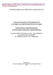 book Трансграничное сотрудничество в процессах европейской интеграции. Wspólpraca transgraniczna w procesach integracji europejskiej