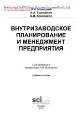 book Внутризаводское планирование и менеджмент предприятия. Учебное пособие