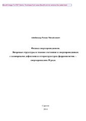 book Физика сверхпроводников. Вихревые структуры и токовое состояние в сверхпроводниках с планарными дефектами и гетероструктурах ферромагнетик – сверхпроводник II рода