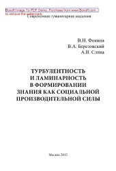 book Турбулентность и ламинарность в формировании знания как социальной производительной силы