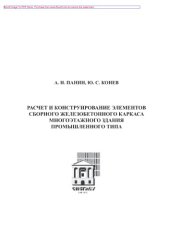 book Расчет и конструирование элементов сборного железобетонного каркаса многоэтажного здания промышленного типа. Учебное пособие