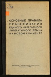 book Основные правила правописания единого карельского литературного языка на новом алфавите