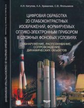 book Цифровая обработка 2D слабоконтрастных изображений, формируемых оптико-электронным прибором в сложных фоновых условиях. Обнаружение, распознавание, сопровождение динамических объектов