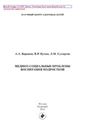 book Медико-социальные проблемы воспитания подростков. Монография