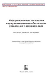 book Информационные технологии в документационном обеспеченииуправления и архивном деле. Учебник для вузов