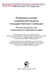 book Правовые основы социальной защиты государственных служащих. Пенсии за выслугу лет. Пожизненное содержание судей. Учебно-практическое пособие для студентов вузов, обучающихся по специальности «Юриспруденция»