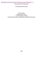 book Комментарий к Федеральному закону от 22 июля 2008 г. № 123-ФЗ «Технический регламент о требованиях пожарной безопасности» (2-е издание переработанное и дополненное)