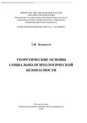 book Теоретические основы социально-психологической безопасности