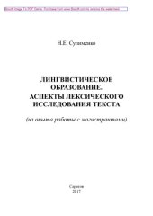 book Лингвистическое образование. Аспекты лексического исследования текста (из опыта работы с магистрантами)