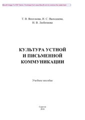 book Культура устной и письменной коммуникации. Учебное пособие