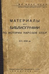 book Материалы для библиографии по истории народов СССР XVI - XVII вв