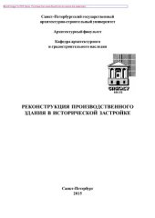 book Реконструкция производственного здания в исторической застройке. Методические указания