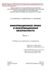 book Информационное право и информационная безопасность. Часть 1. Учебник для магистров и аспирантов