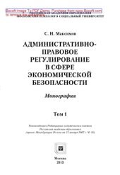 book Административно-правовое регулирование в сфере экономической безопасности. Том 1. Монография