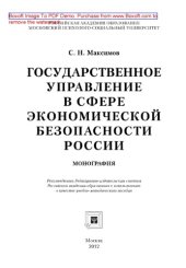 book Государственное управление в сфере экономической безопасности России. Монография