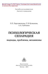 book Психологическая сепарация. Подходы, проблемы, механизмы