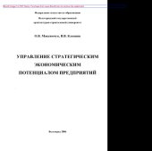 book Управление стратегическим экономическим потенциалом предприятий