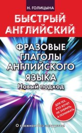 book Фразовые глаголы английского языка. Новый подход