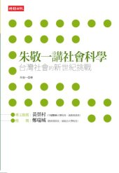 book 朱敬一講社會科學：台灣社會的新世紀挑戰