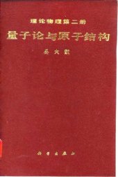 book 量子论与原子结构