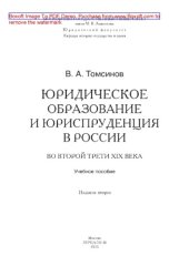 book Юридическое образование и юриспруденция в России во второй трети XIX века. Учебное пособие