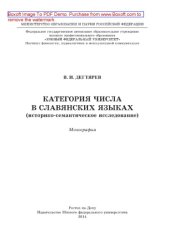 book Категория числа в славянских языках (историко-семантическое исследование). Монография