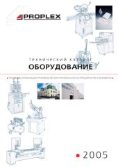 book PROPLEX. Оборудование (технический каталог)