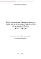 book Көлік техникасында пайдаланатын отын, майлағыш заттар жəне техникалық сұйық материалдары бойынша практикум