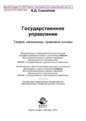 book Государственное управление. Теория, механизмы, правовые основы. Учебник