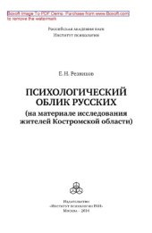 book Психологический облик русских (на материале исследования жителей Костромской области)