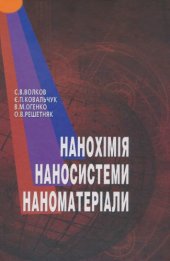 book Нанохімія, наносистеми, наноматеріали