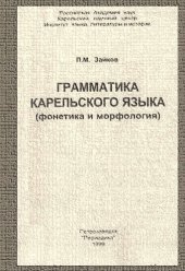 book Грамматика карельского языка (фонетика и морфология)